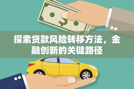 栖霞探索贷款风险转移方法，金融创新的关键路径