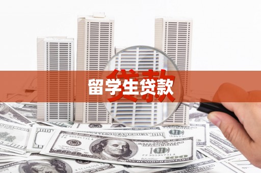 栖霞留学生贷款
