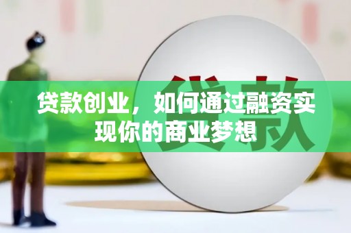 栖霞贷款创业，如何通过融资实现你的商业梦想