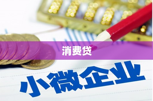 栖霞消费贷