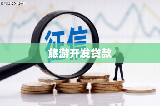 栖霞旅游开发贷款