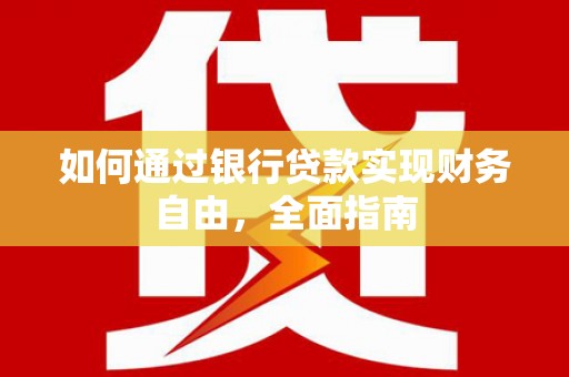 栖霞如何通过银行贷款实现财务自由，全面指南