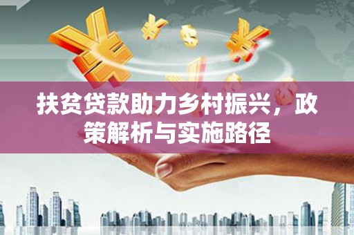 栖霞扶贫贷款助力乡村振兴，政策解析与实施路径
