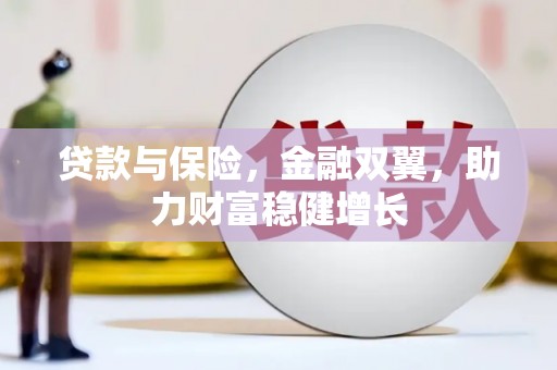 栖霞贷款与保险，金融双翼，助力财富稳健增长