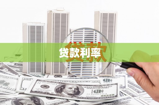 栖霞贷款利率