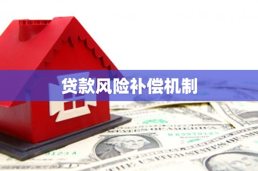 栖霞贷款风险补偿机制