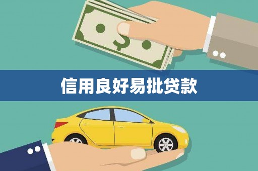 栖霞信用良好易批贷款