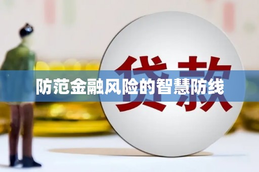 栖霞防范金融风险的智慧防线