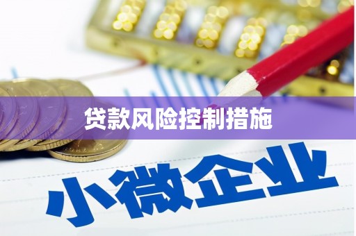 栖霞贷款风险控制措施