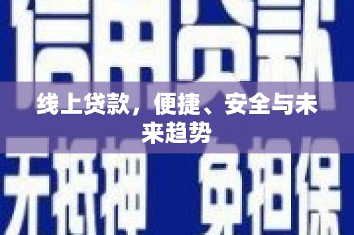栖霞线上贷款，便捷、安全与未来趋势