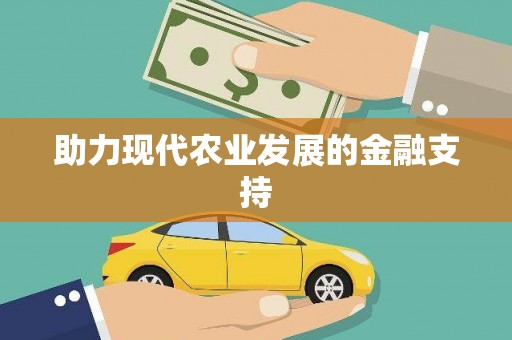 栖霞助力现代农业发展的金融支持
