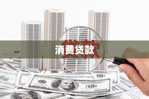 栖霞消费贷款