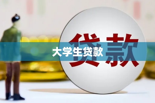 栖霞大学生贷款