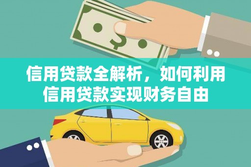 栖霞信用贷款全解析，如何利用信用贷款实现财务自由