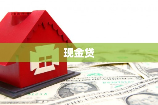 栖霞现金贷