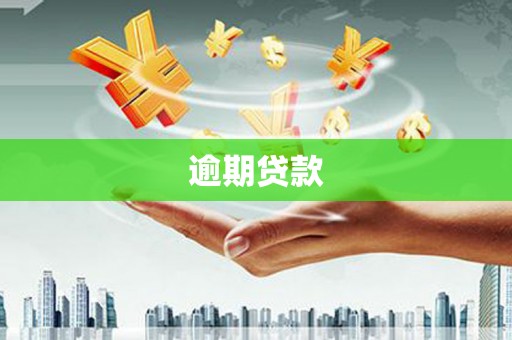 栖霞逾期贷款