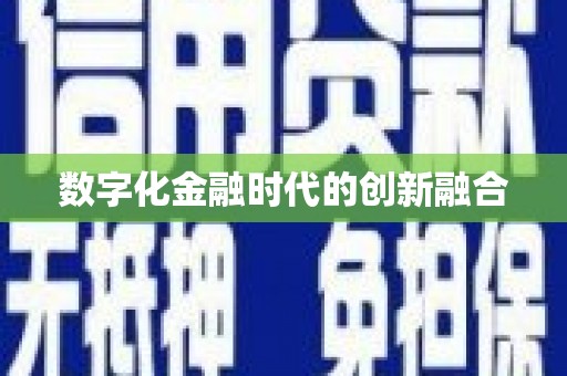 栖霞数字化金融时代的创新融合