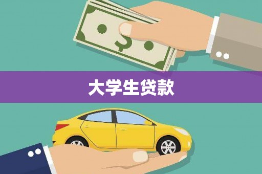 栖霞大学生贷款