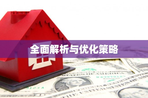 栖霞全面解析与优化策略