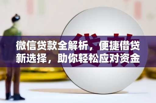 栖霞微信贷款全解析，便捷借贷新选择，助你轻松应对资金需求