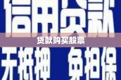 栖霞贷款购买股票