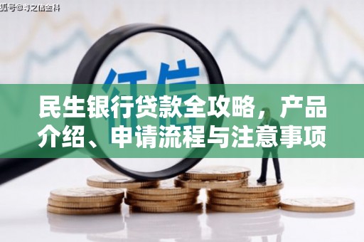 栖霞民生银行贷款全攻略，产品介绍、申请流程与注意事项