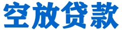 栖霞贷款_快速便捷的本地贷款服务_低利率高额度_专业贷款服务平台